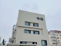 -味莊·青岛菜(云霄路店)