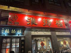 -淮扬楼(千鹤湖店)