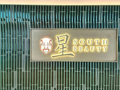 -星·South Beauty·俏江南(国贸店)