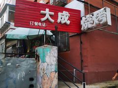 门面-大成烧烤