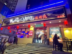 -山河屯铁锅炖·非遗东北菜(南山店)