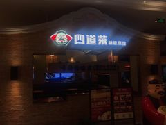 门面-闽上鲜·福建菜(龙湖滨江天街店)