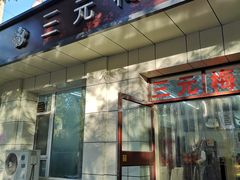 门面-三元梅园(团结湖店)