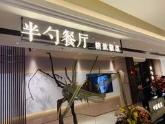 门面-半勺·新徽菜(银泰城店)