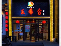 -玉华台饭庄·淮扬菜·烤鸭(望京店)