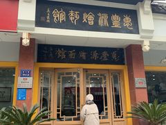 门面-惠丰源烩面馆(经七路店)