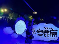 -白鹿原影视城