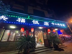 -洪福饭店·十八年老店