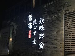 -邱金小炒·30 年盐帮江湖菜(自贡店)