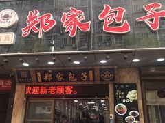 门面-郑家包子牛肉拉面(尚勤路店)