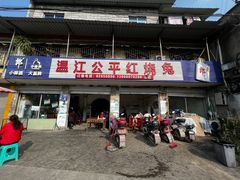 门面-温江公平红烧兔(总店)