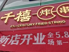 门面-千禧炸串(明瓦廊店)