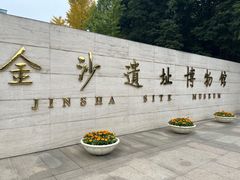 -金沙遗址博物馆