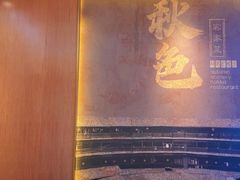 -秋色客家菜(南山店)