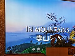 -季季山·云南野生菌火锅(上海首店)