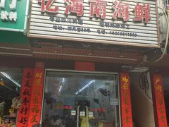 门面-忆海南海鲜(椰风巷第一市场店)