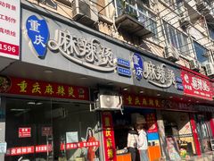 -重庆麻辣烫(国权路店)