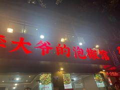 -李大爷的泡椒馆(冉家坝店)