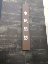 -东风婚纱摄影(恒和西里1号楼店)
