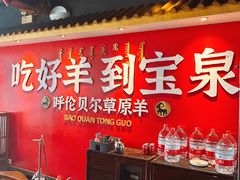 -宝泉铜锅·涮羊肉(解放东路店)