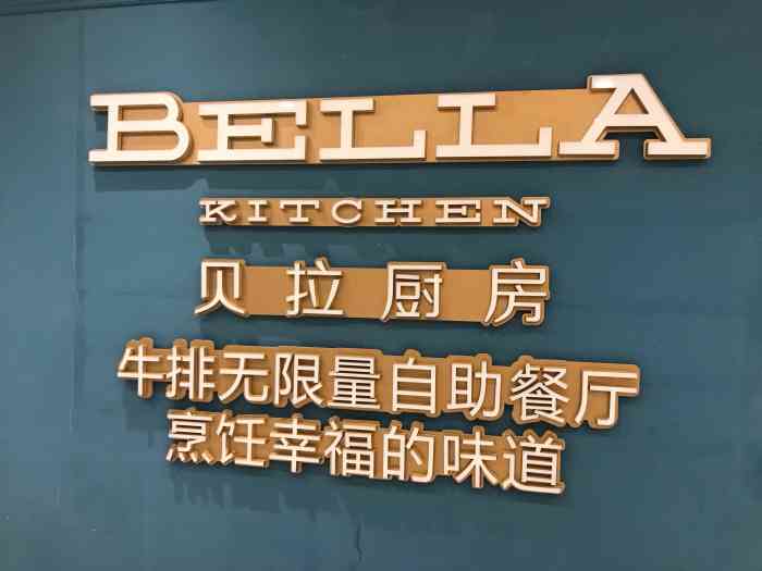 贝拉厨房牛排无限量自助(天润城店)