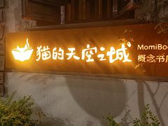 -猫的天空之城概念书店(苏州平江店)