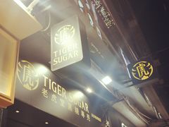 -老虎堂黑糖专壳 (尖沙咀乐道店)