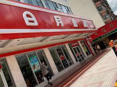 -日月永和中国餐饮名店(东湖店)