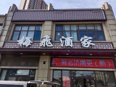 -梅飞酒家(名辉豪庭店)