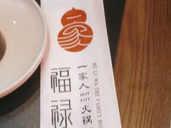-福禄娃一家人火锅(上地店)
