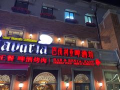 -巴伐利亚啤酒坊(意式风情街店)