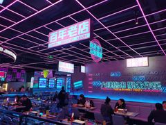 大堂-燥次·烧烤酒场(万象城店)
