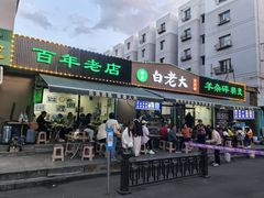 -白老大羊杂碎稍麦