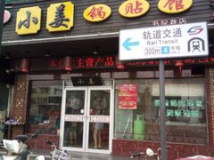 门面-小姜锅贴(凤凰街店)