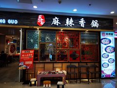门面-天府国麻辣香锅(李沧万达店)