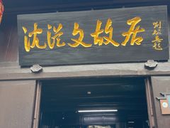 -沈从文故居