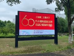 -上海第二工业大学(金海路校区)