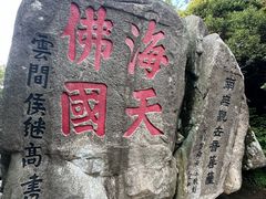 -普陀山慧济禅寺