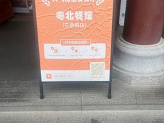 -粤北餐馆