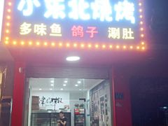 门面-小东北烧烤(双拥路店)