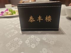 -泰丰楼(前门西大街店)
