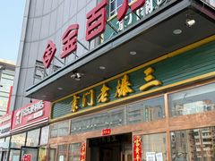 -金百万(亦庄店)