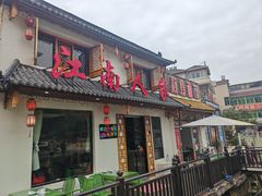 -江南人家(横店老字号)