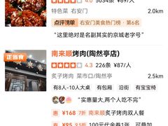 -南来顺饭庄·清真(南菜园店)