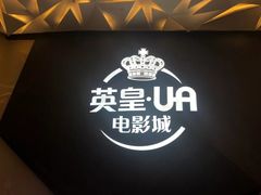 -英皇UA电影城(瑞虹天地月亮湾)