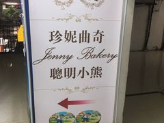 -珍妮曲奇聪明小熊(尖沙咀店)