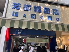 -芳婆糕团店(王府大街店)