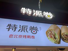 门面-特派卷·老北京烤鸭卷(合生汇购物中心店)
