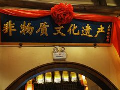 门面-大张烙馍村(绿地店)