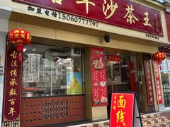 -古早沙茶王(杏林分店)